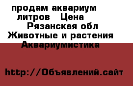 продам аквариум 20-25 литров › Цена ­ 600 - Рязанская обл. Животные и растения » Аквариумистика   